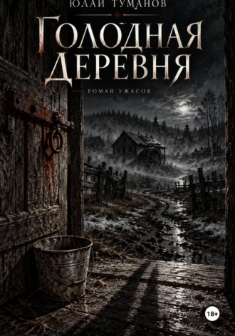 Голодная деревня. 