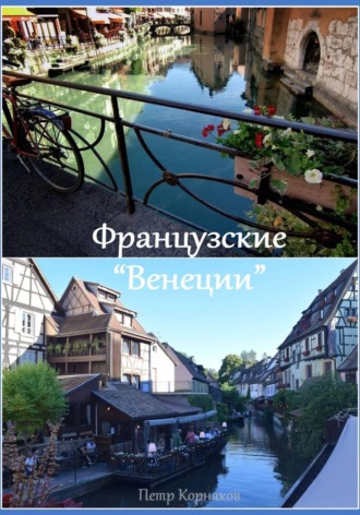 Петр Корнаков. Французские 