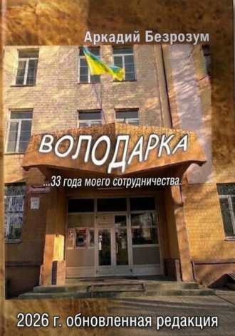 Володарка 33 лет сотрудничества. Новая редакция 2026. Аркадий Безрозум