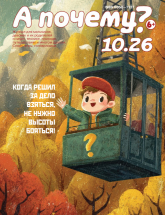 . А почему? №10/2026