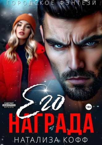 Его награда. Натализа Кофф