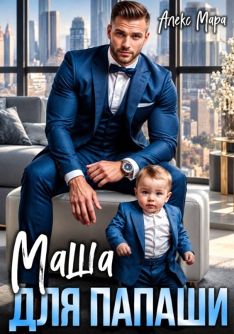Алекс Мара. Маша для папаши