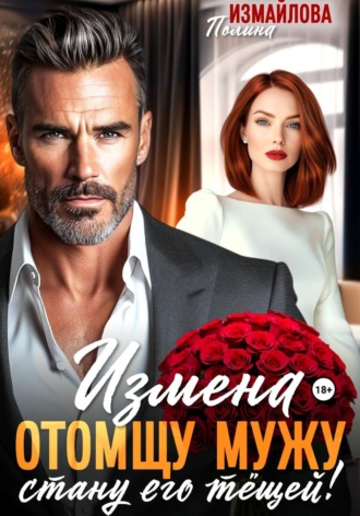 Полина Измайлова. Измена. Отомщу мужу - стану его тёщей!