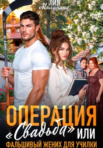 Лия Малинина. Операция 
