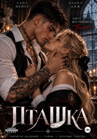 Лана Мейер. Пташка