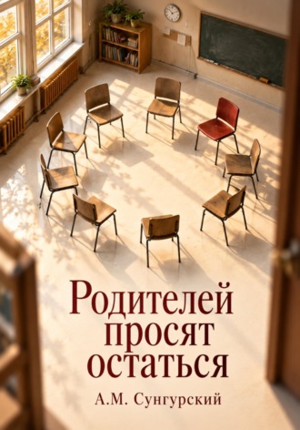 А.М. Сунгурский. Родителей просят остаться