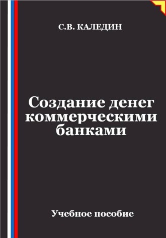 Создание денег коммерческими банками. Сергей Каледин