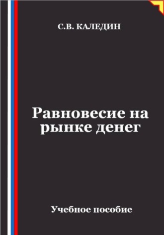 Сергей Каледин. Равновесие на рынке денег