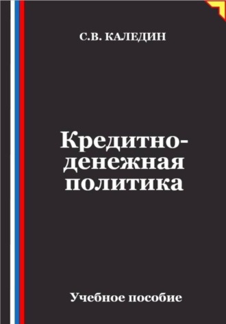 Кредитно-денежная политика. Сергей Каледин