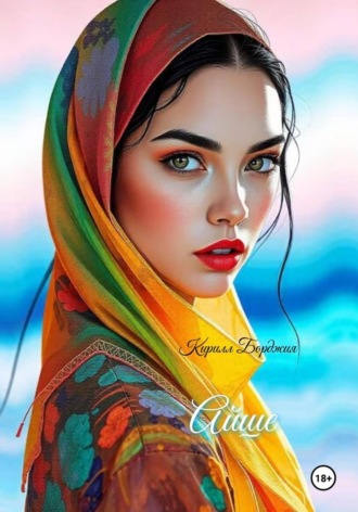 Кирилл Борджия. Айше