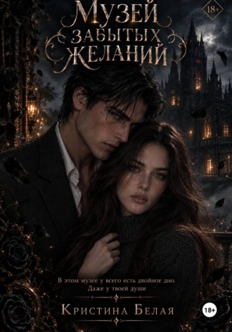 Музей забытых желаний. Кристина Белая