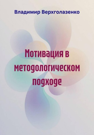 Владимир Николаевич Верхголазенко. Мотивация в методологическом подходе