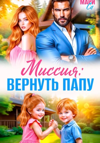 Миссия: Вернуть Папу. Мари Са