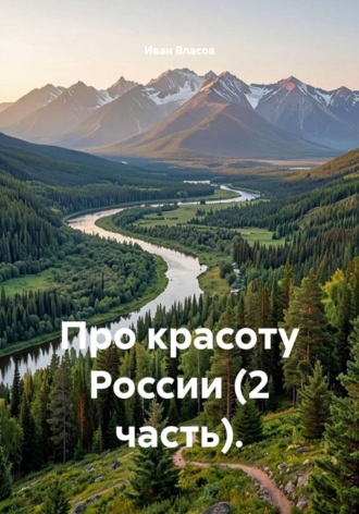 Иван Власов. Про красоту России. 2 часть