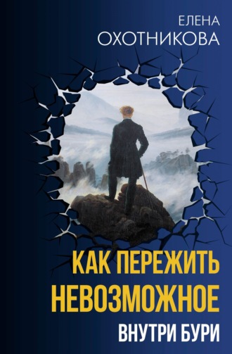Елена Охотникова. Как пережить невозможное. Внутри бури
