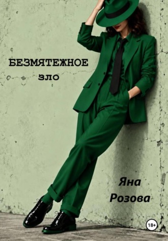 Яна Розова. Безмятежное зло
