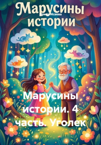 Ирина Исаева. Марусины истории. 4 часть. Уголек