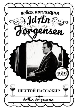 JdÆn Jørgensen. JdÆn Jørgensen ШЕСТОЙ ПАССАЖИР