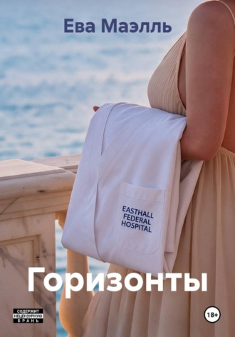 Ева Маэлль. Горизонты