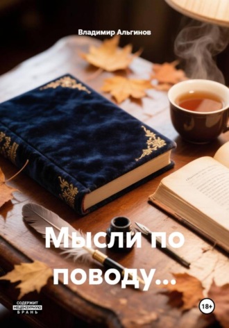 Владимир Альгинов. Мысли по поводу...