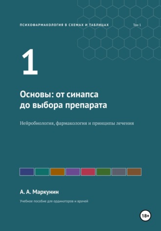Маркунин Артем. Психофармакология в схемах и таблицах. Том 1. Основы: от синапса до выбора препарата