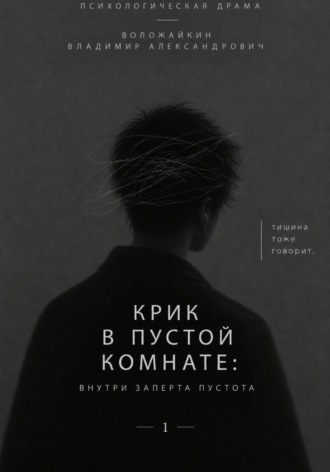 Крик в пустой комнате: Внутри заперта пустота. Владимир Воложайкин