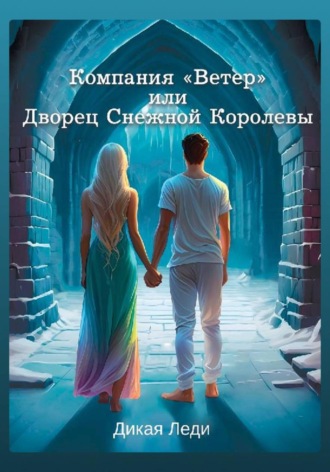Дикая Леди. Компания «Ветер», или Дворец Снежной Королевы