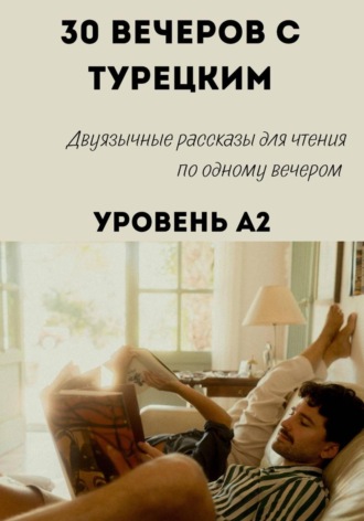 Александра Панфилова. 30 вечеров с турецким. Уровень A2. Двуязычные рассказы для начинающих
