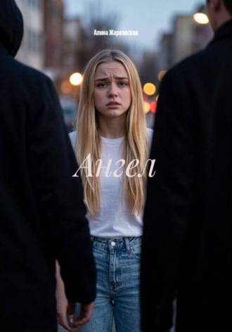 Алина Жарковская. Ангел