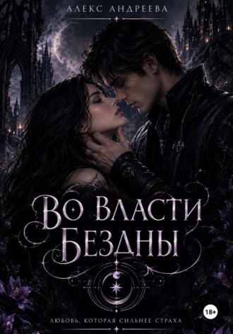 Во власти Бездны. Алекс Андреева