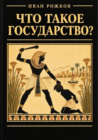 Иван Рожков. Что такое государство?