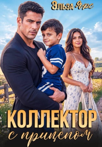 Эльза Ярс. Коллектор с прицепом