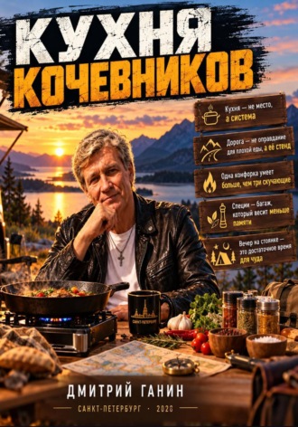 Дмитрий Ганин. Кухня кочевников» — про точность в условиях, где приборов нет