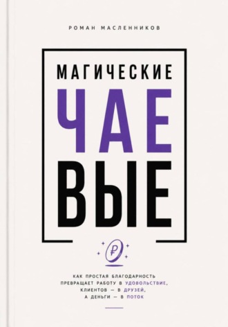 Магические Чаевые. Роман Масленников