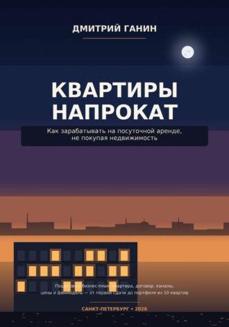 Квартиры напрокат как зарабатывать на посуточной аренде, не покупая недвижимость. 
