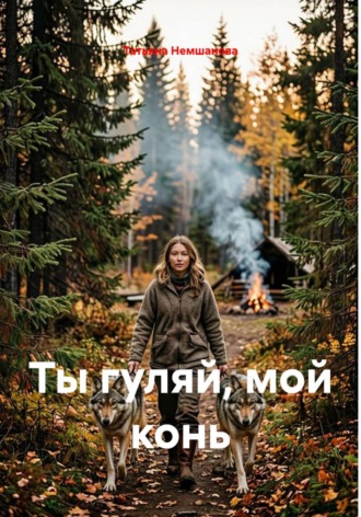Татьяна Немшанова. Ты гуляй, мой конь