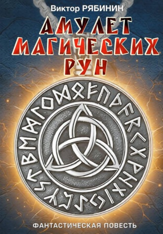 Виктор Евгеньевич Рябинин. Амулет магических рун