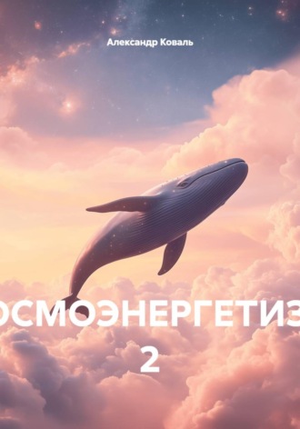 Александр Коваль. Космоэнергетизм 2