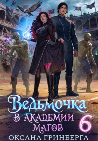 Ведьмочка в Академии Магов – 6. Оксана Гринберга