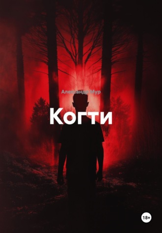 Когти. 