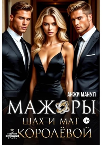 Анжи Манул. Мажоры. Шах и мат для Королевой