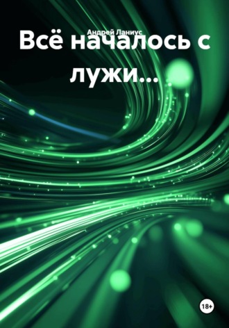 Андрей Ланиус. Всё началось с лужи...