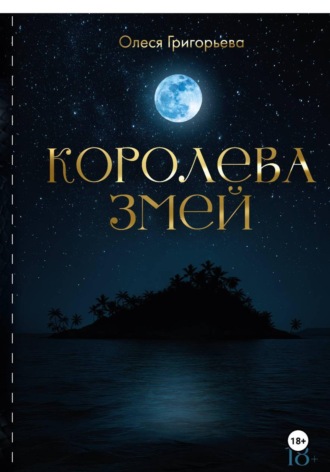 Цикл романов о Королеве змей. Роман Королева змей. Первая часть пятитомника. Григорьева Олеся