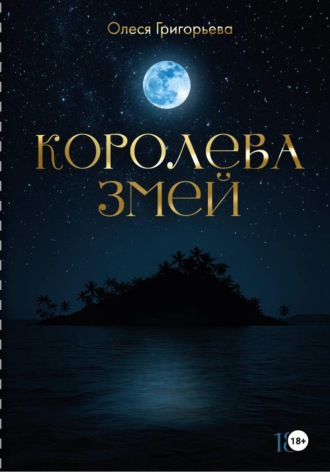 Григорьева Олеся. Цикл романов о Королеве змей. Роман Зов крови. Вторая часть пятитомника