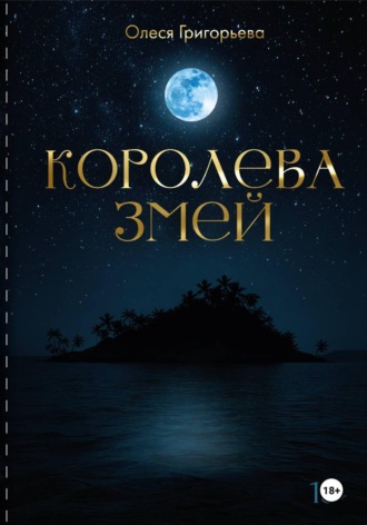 Цикл романов о Королеве змей. Роман Существа Хаоса. Пятая часть пятитомника. Григорьева Олеся