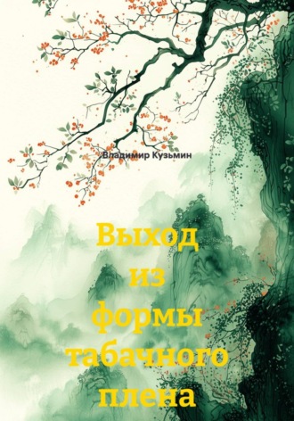 Выход из формы табачного плена. Владимир Кузьмин
