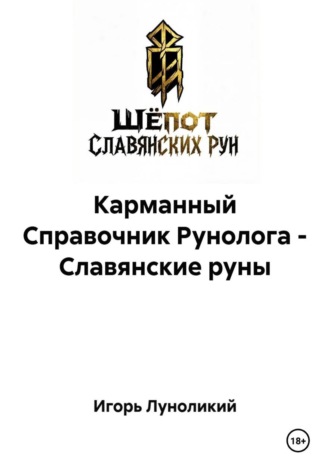 Карманный Справочник Рунолога - Славянские руны. Игорь Луноликий
