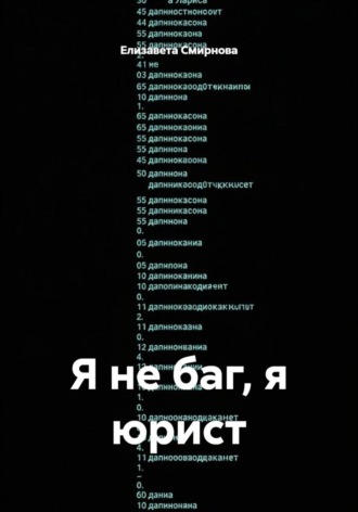 Я не баг, я юрист. 