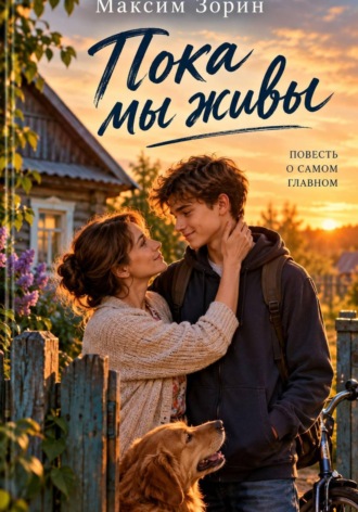 Пока мы живы. 