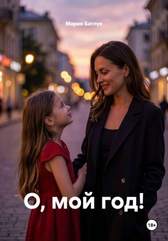 Мария Батлук. О, мой год!